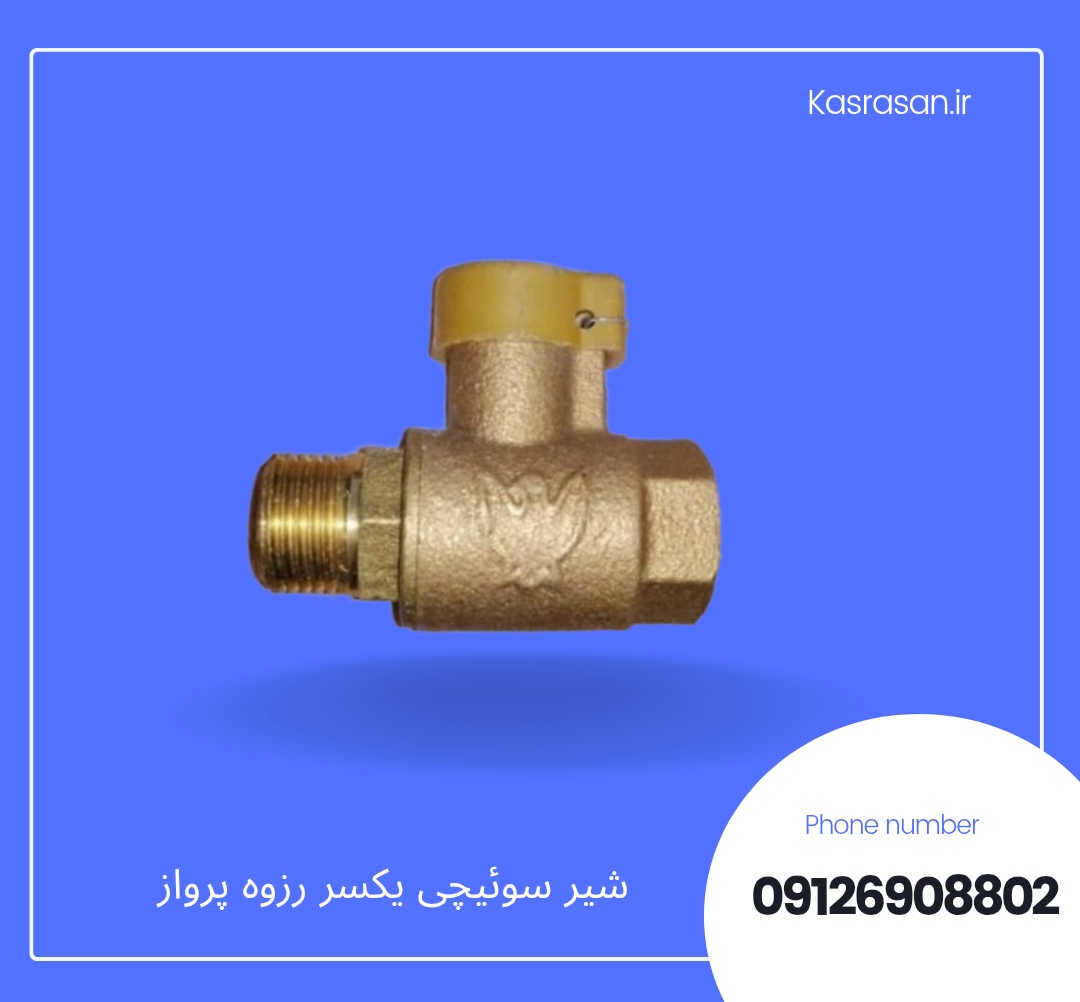 شیر سوئیچی یکسر رزوه پرواز